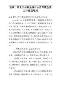 县统计局上半年推进统计法治环境改善工作计划思路