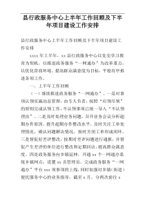 县行政服务中心上半年工作回顾及下半年项目建设工作安排