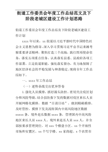 街道工作委员会年度工作总结范文及下阶段老城区建设工作计划思路