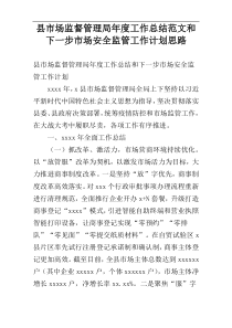 县市场监督管理局年度工作总结范文和下一步市场安全监管工作计划思路