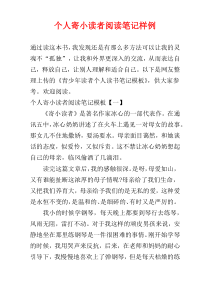 个人寄小读者阅读笔记样例