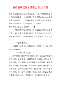 教师教研工作总结范文2022年度