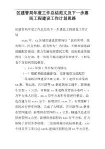 区建管局年度工作总结范文及下一步惠民工程建设工作计划思路