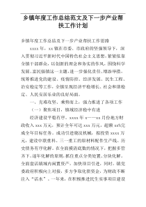 乡镇年度工作总结范文及下一步产业帮扶工作计划