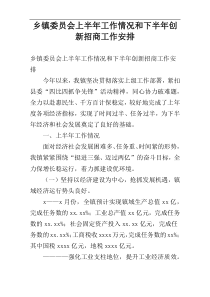 乡镇委员会上半年工作情况和下半年创新招商工作安排