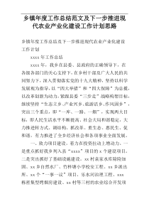 乡镇年度工作总结范文及下一步推进现代农业产业化建设工作计划思路