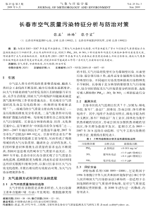 长春市空气质量污染特征分析与防治对策