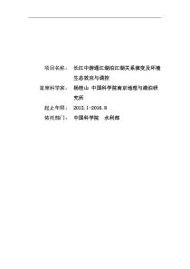 长江中游通江湖泊江湖关系演变及环境生态效应与调控