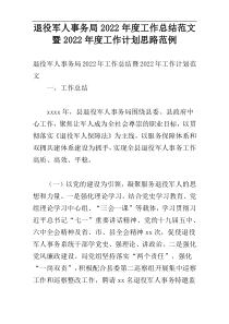 退役军人事务局2022年度工作总结范文暨2022年度工作计划思路范例