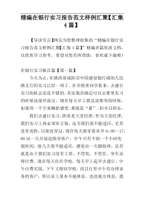 精编在银行实习报告范文样例汇聚【汇集4篇】