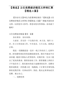 【推选】主任竞聘演讲稿范文样例汇聚【精选4篇】