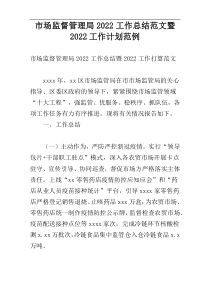 市场监督管理局2022工作总结范文暨2022工作计划范例