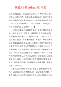 开展义诊活动总结2022年度