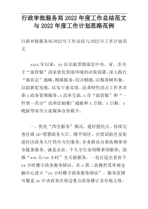 行政审批服务局2022年度工作总结范文与2022年度工作计划思路范例