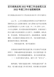 区行政执法局2022年度工作总结范文及2022年度工作计划思路范例