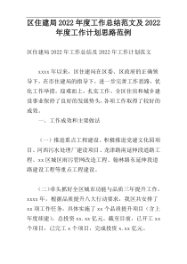 区住建局2022年度工作总结范文及2022年度工作计划思路范例