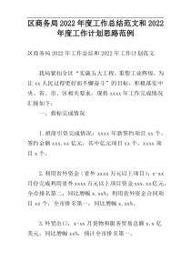 区商务局2022年度工作总结范文和2022年度工作计划思路范例