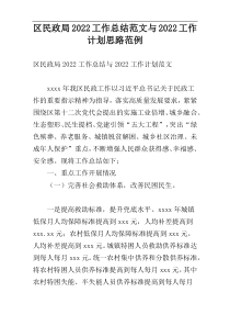 区民政局2022工作总结范文与2022工作计划思路范例