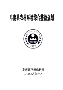 阜南县农村环境综合整治规划