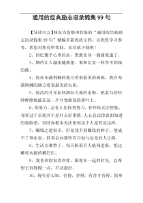 通用的经典励志语录锦集99句