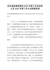 县市场监督管理局2022年度工作总结范文及2022年度工作计划思路范例