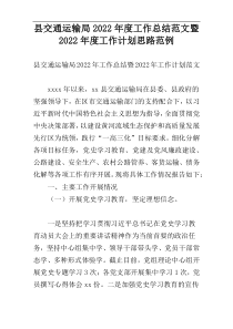 县交通运输局2022年度工作总结范文暨2022年度工作计划思路范例