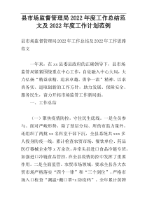 县市场监督管理局2022年度工作总结范文及2022年度工作计划范例