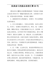 经典奋斗的励志语录汇聚88句