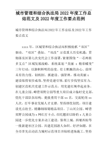 城市管理和综合执法局2022年度工作总结范文及2022年度工作要点范例