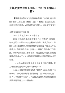 乡镇党委半年组织组织工作汇报（精编4篇）