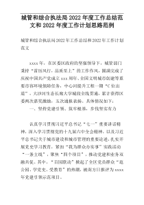 城管和综合执法局2022年度工作总结范文和2022年度工作计划思路范例