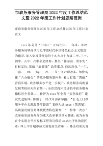 市政务服务管理局2022年度工作总结范文暨2022年度工作计划思路范例