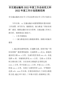 市交通运输局2022年度工作总结范文和2022年度工作计划思路范例