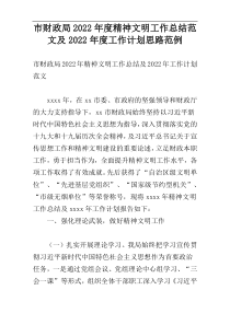 市财政局2022年度精神文明工作总结范文及2022年度工作计划思路范例