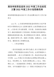 商务和投资促进局2022年度工作总结范文暨2022年度工作计划思路范例