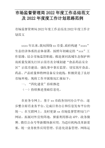 市场监督管理局2022年度工作总结范文及2022年度度工作计划思路范例