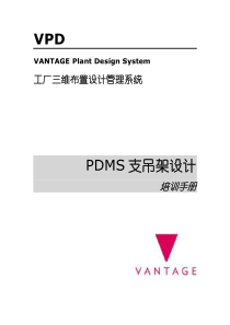 PDMS支吊架设计