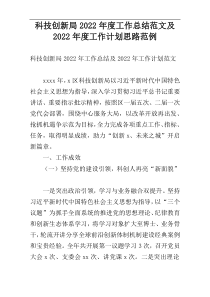 科技创新局2022年度工作总结范文及2022年度工作计划思路范例