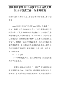 发展和改革局2022年度工作总结范文暨2022年度度工作计划思路范例