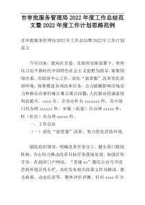 市审批服务管理局2022年度工作总结范文暨2022年度工作计划思路范例