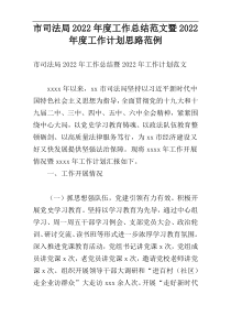 市司法局2022年度工作总结范文暨2022年度工作计划思路范例