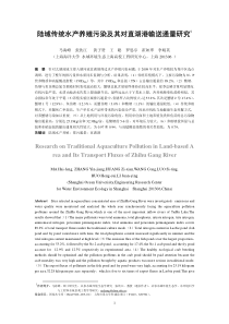 陆域传统水产养殖污染及其对直湖港输送通量研究