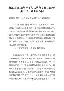 镇妇联2022年度工作总结范文暨2022年度工作计划思路范例