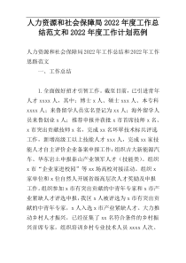 人力资源和社会保障局2022年度工作总结范文和2022年度工作计划范例_1