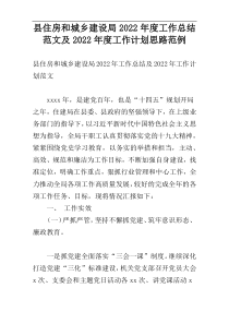 县住房和城乡建设局2022年度工作总结范文及2022年度工作计划思路范例