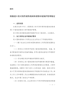 限制进口类可用作原料的固体废物环境保护管理规定