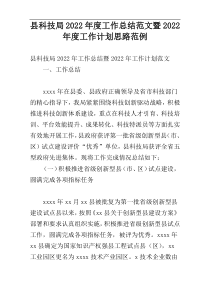 县科技局2022年度工作总结范文暨2022年度工作计划思路范例