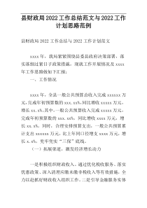 县财政局2022工作总结范文与2022工作计划思路范例