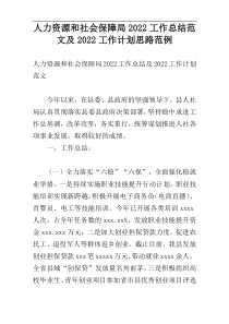 人力资源和社会保障局2022工作总结范文及2022工作计划思路范例