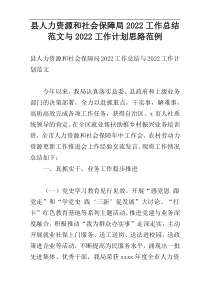 县人力资源和社会保障局2022工作总结范文与2022工作计划思路范例